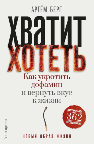 Артём Берг. Хватит хотеть! Как укротить дофамин и вернуть вкус к жизни