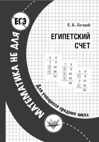 Евгений Константинович. Египетский счет