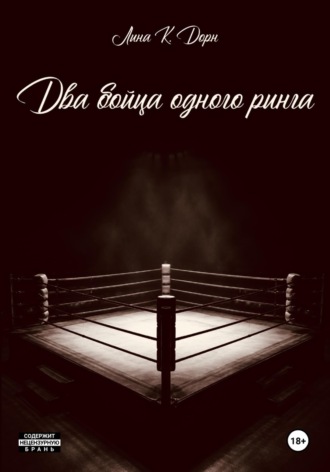 Лина Дорн. Два бойца одного ринга