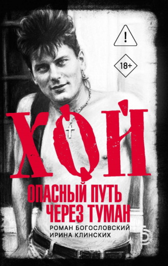 Ирина Клинских. Хой. Опасный путь через туман