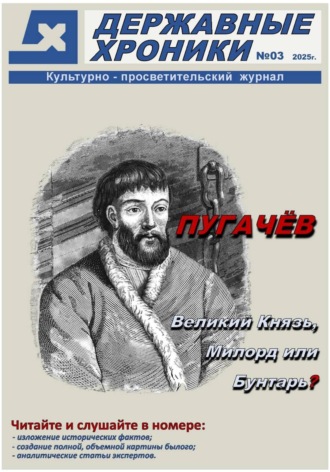Державные Хроники. Журнал Державные хроники. Выпуск 3 (Емельян Пугачёв)