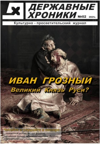 Державные Хроники. Журнал Державные хроники. Выпуск 2 (Иван Грозный)