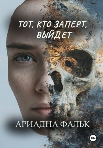 Ариадна Фальк. Тот, кто заперт, выйдет
