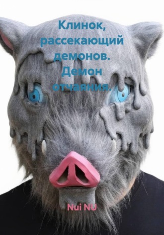 Nui NU. Клинок, рассекающий демонов. Демон отчаяния