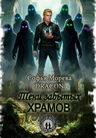 Софья Морева DRACON. Тени забытых храмов