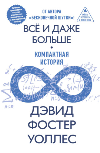 Дэвид Фостер Уоллес. Все и даже больше. Компактная история бесконечности