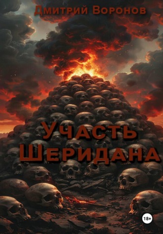 Дмитрий Воронов. Участь Шеридана