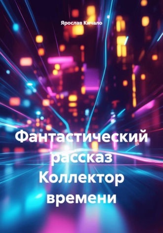 Ярослав Кичало. Коллектор времени. Фантастический рассказ