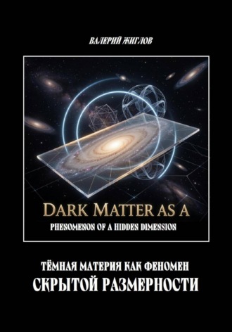 Валерий Жиглов. Тёмная материя как феномен скрытой размерности