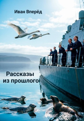 Иван Вперёд. Рассказы из прошлого