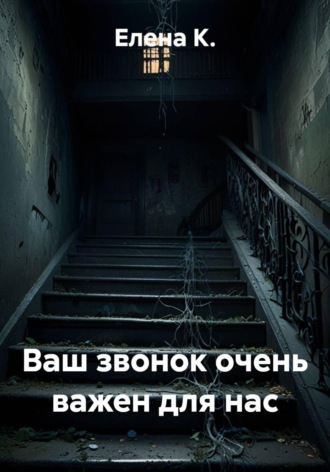 Елена К.. Ваш звонок очень важен для нас