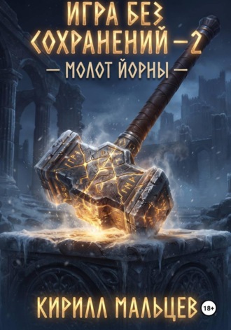 Кирилл Мальцев. Игра без сохранений - 2 Молот Йорны.