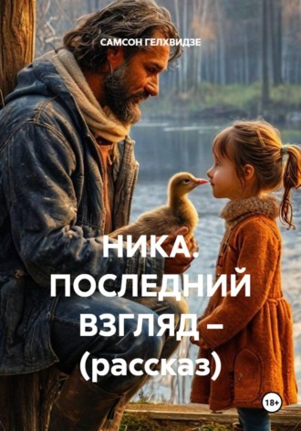 САМСОН ГЕЛХВИДЗЕ. Ника. Последний взгляд. Рассказ