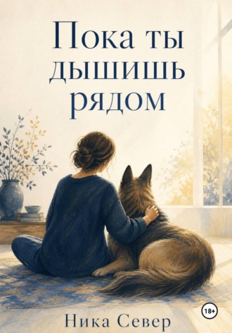 Ника Север. Пока ты дышишь рядом