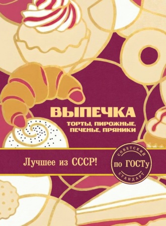 . Выпечка по ГОСТу. Торты, пирожные, печенье, пряники