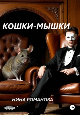 Нина Романова. Кошки-мышки