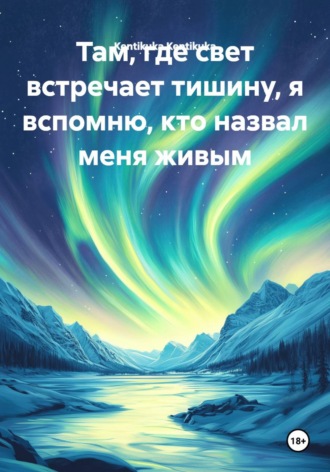 Kentikuka Kentikuka. Там, где свет встречает тишину, я вспомню, кто назвал меня живым