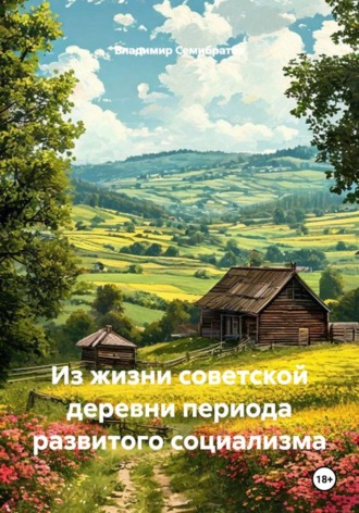 Владимир Семибратов. Из жизни советской деревни периода развитого социализма