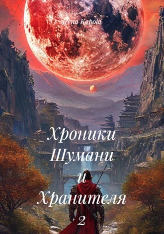 Irena Kapola. Хроники Шумани и Хранителя. 2 часть