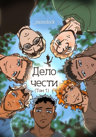  _monolock. Дело чести. Том 1