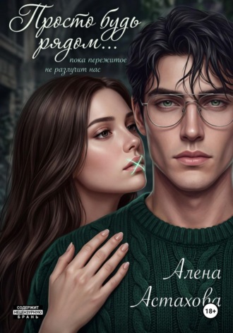 Алёна Астахова. Просто будь рядом