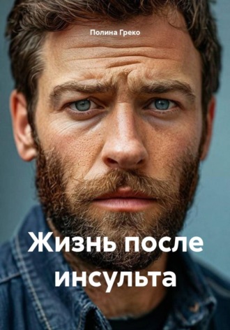 Полина Греко. Жизнь после инсульта