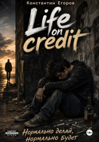 Константин Шароваров. Life on Credit