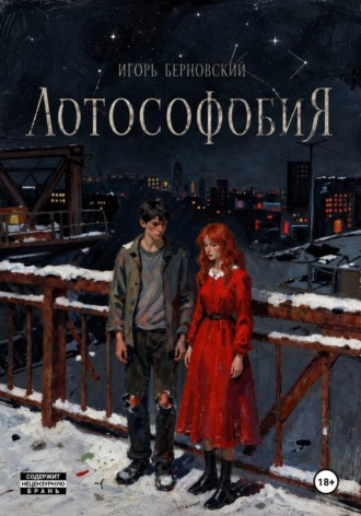 Игорь Берновский. Лотософобия