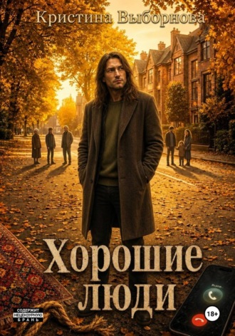 Кристина Выборнова. Хорошие люди