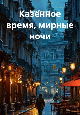 Артем Северный. Казенное время, мирные ночи