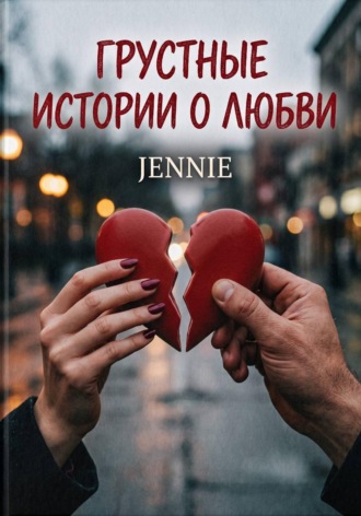 Jennie Jennie. Грустные истории о любви