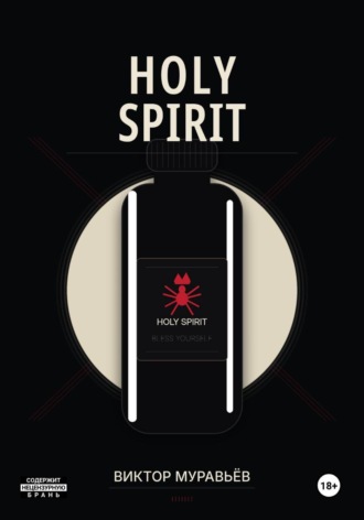 Виктор Муравьёв. Holy Spirit