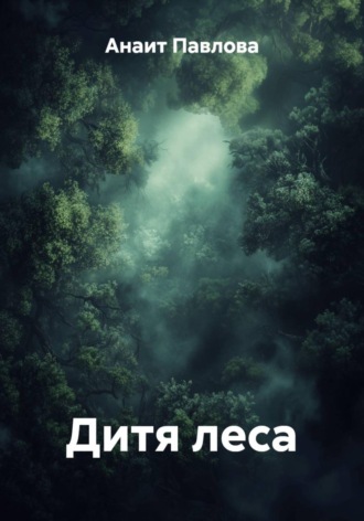 Анаит Павлова. Дитя леса