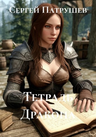 Сергей Патрушев. Тетрадь Дракона