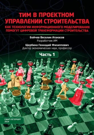 Веселин Бойчев. ТИМ в проектном управлении строительства
