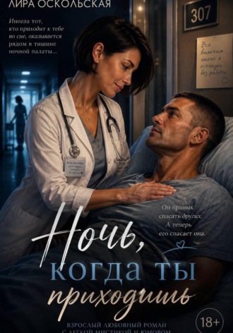 Лира Оскольская. Ночь, когда ты приходишь