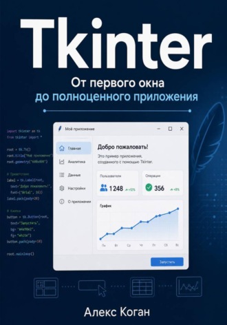 Алекс Коган. Tkinter: От первого окна до полноценного приложения