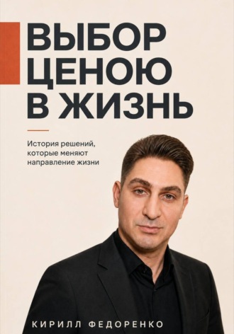 Кирилл Федоренко. Выбор ценою в жизнь