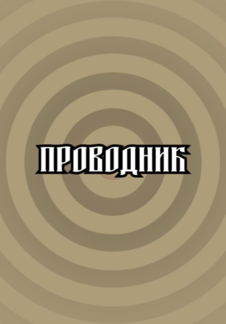 Дмитрий Брызгалов. Проводник