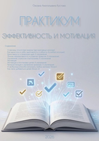 Оксана Анатольевна Кустова. Практикум. Эффективность и мотивация