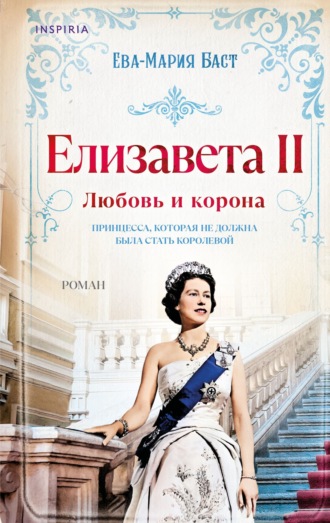 Ева-Мария Баст. Елизавета II. Любовь и корона