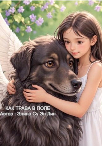 Элина Су Эн Лин. Как  трава в поле