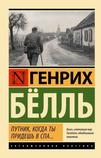 Генрих Бёлль. Путник, когда ты придешь в Спа..