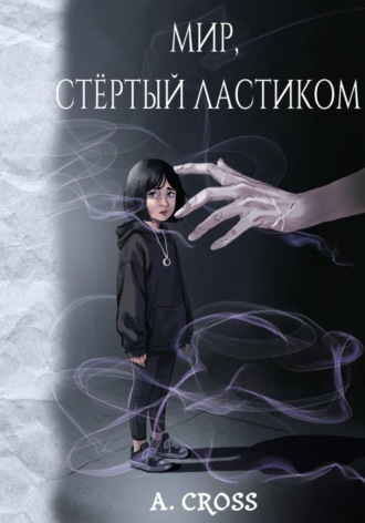 A. Cross. Мир, стертый ластиком