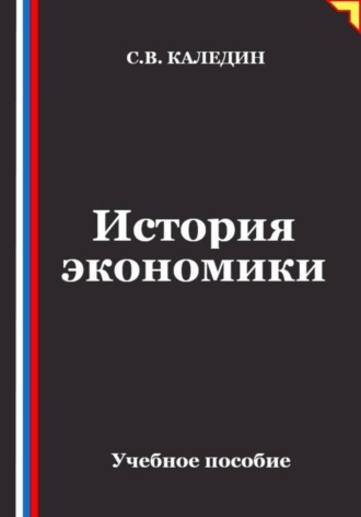 Сергей Каледин. История экономики