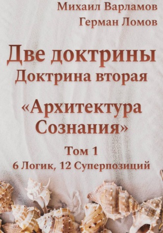 Герман Ломов. Две доктрины. Доктрина вторая. Архитектура Сознания. Том 1