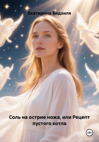 Екатерина Бидзиля. Соль на острие ножа, или Рецепт пустого котла