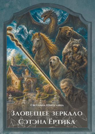 Светлана Шипулина. Зловещее зеркало Сэтэна Ёртика