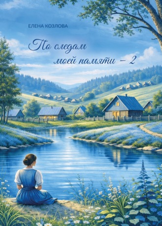 Елена Козлова. По следам моей памяти – 2