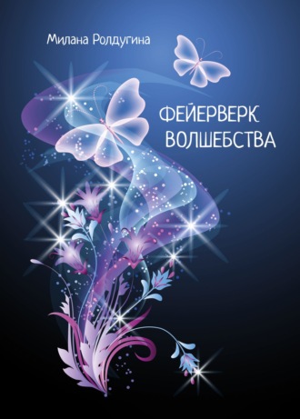Милана Ролдугина. Фейрверк волшебства